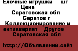 Елочные игрушки.24 шт › Цена ­ 1 550 - Саратовская обл., Саратов г. Коллекционирование и антиквариат » Другое   . Саратовская обл.